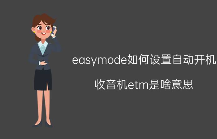 easymode如何设置自动开机 收音机etm是啥意思？